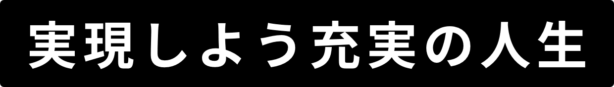 実現しよう充実の人生